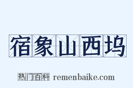 宿象山西坞是什么意思的图片